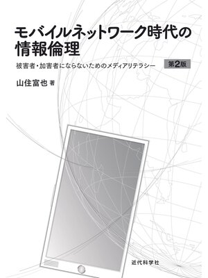 cover image of モバイルネットワーク時代の情報倫理　第2版：被害者・加害者にならないためのメディアリテラシー